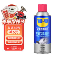 WD-40 车窗润滑剂 280ml