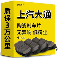 湃速 陶瓷刹车片后片适用于上汽大通V80/G10/T60/D60/D90/G50/V90原厂