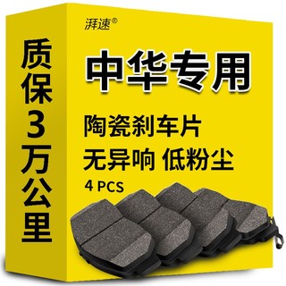 湃速 陶瓷刹车片后片中华骏捷FRV尊驰FSV/V5/H330/H230/H530/H220豚