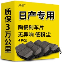 湃速 陶瓷刹车片后片适用于日产轩逸天籁骐达逍客骊威阳光奇骏原厂原装