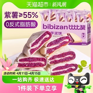 88VIP：bi bi zan 比比赞 紫薯芋泥饼250g糕点健康代餐早餐解馋充饥面包零食休闲小吃