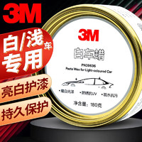 3M 车蜡汽车蜡白浅色车专用养护蜡  去污抛光防护修复防划痕