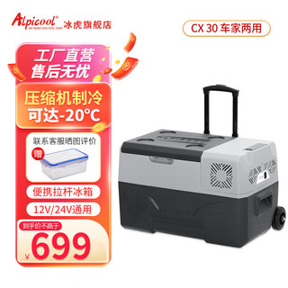 Alpicool 冰虎 CX30 车载冰箱 车家两用 30L 数显