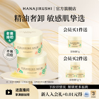 HANAJIRUSHI 花印 卸妆膏女深层清洁敏感肌眼唇适用亲肤卸妆油乳