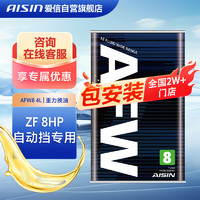 AISIN 爱信 AFW8 变速箱油 4L