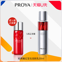 PROYA 珀莱雅 天猫u先珀莱雅红宝石乳液20ml×1体验试用装泊莱雅正品官方旗舰店