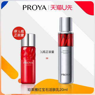 PROYA 珀莱雅 天猫u先珀莱雅红宝石乳液20ml×1体验试用装泊莱雅正品官方旗舰店