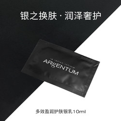 ARgENTUM 欧臻廷 多效盈润银乳10ml