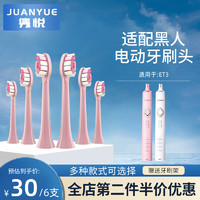 JUANYUE 隽悦 适用于DARLIE黑人电动牙刷头ET3/ET5/ETK1儿童宝宝柔软刷头 ET3-粉色钻石清洁型 6支