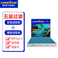 GOOD YEAR 固特异 Goodyear）固特异活性炭汽车空调滤芯滤清器空调格C1523适用奔驰C级/C180L/C200L/C260L/C300L/C350EL 外格