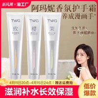 TWG 香氛护手霜秋冬滋润补水长效保湿美嫩白提亮正品官方旗舰店手部