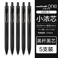 uni 三菱铅笔 UMN-S-05 小浓芯按动中性笔 0.5mm 5支装
