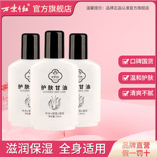 万紫千红 3瓶万紫千红护肤甘油95ml/瓶保湿补水身体乳旗舰店护肤品老牌国货