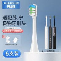 JUANYUE 隽悦 适用于苏宁极物电动牙刷头V1A/V7A/S/V4B/M1-A/LBT203515牙刷刷头 白色清洁型6支装
