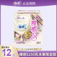 Sofy 苏菲 卫生巾裸感S乳木果日用250女姨妈巾超薄柔软透气官方正品