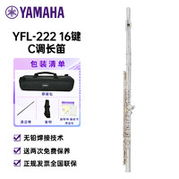 YAMAHA 雅马哈 长笛YFL-222闭孔长笛16键初学者长笛C调长笛 YFL-222