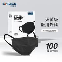 SHIDICO 史迪克 黑色医用外科口罩独立包装宽耳带一次性口罩三层无菌100只平面形中号17.5cmx9.5cm