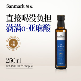 sanmark 晟麦 纯有机亚麻籽油 一级冷榨直接喝官方旗舰店正品初榨250ml食用