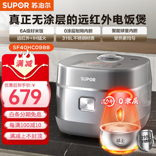 SUPOR 苏泊尔 饭煲电饭锅4L远红外0涂层球釜内胆 IH电磁加热 家用智能多功能电饭煲 SF40HC0988