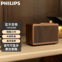 PHILIPS 飞利浦 TAVS300洛可可复古蓝牙音箱迷你小音响木质音箱复古蓝牙小音箱