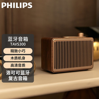 PHILIPS 飞利浦 TAVS300洛可可复古蓝牙音箱迷你小音响木质音箱复古蓝牙小音箱