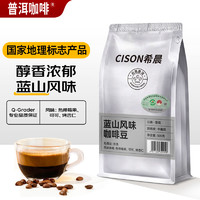 希晨 醇香蓝山咖啡豆500g 云南普洱产地