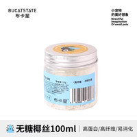 布卡星（BUCATSTATE）仓鼠零食磨牙棒饼干可食用营养冻干小粮食大礼包金丝熊食物 无糖椰丝-约12g