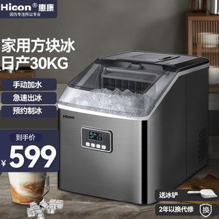 HICON 惠康 制冰机商用30公斤全自动奶茶店大型台式家用小型迷你全自动方冰块制作机器-升级款 手动注水