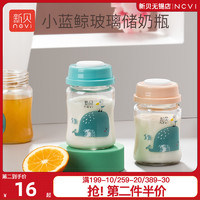 ncvi 新贝 储奶瓶玻璃集奶器母乳保鲜瓶宽口径新生婴儿母乳储存杯存奶灌