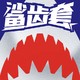 PLUS会员：Elasun 尚牌 鲨齿 情趣安全套 10只（3D大颗粒）