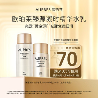 AUPRES 欧珀莱 臻源凝时精华水30ml+乳液20ml