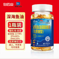 白云山 深海鱼油 广药集团无蔗糖型鱼肝油 90%高纯度欧米伽omega3 EPA80%DHA10% 60粒/瓶