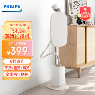 PHILIPS 飞利浦 蒸汽挂烫机 家用双杆带板灵动烫头STE1050/10 STE1050/10