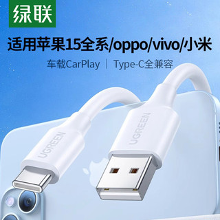 UGREEN 绿联 iphone15promax充电线usbc转typec数据线适用苹果vivo小米oppo手机快充电宝tpyec口carplay车载充电器线