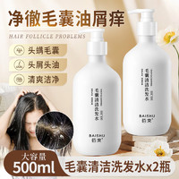 QUALITY 佰束 毛囊清洁洗发水500ml*2瓶