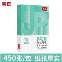 百亿补贴：互信 多功能复印纸 A4 70g 450张