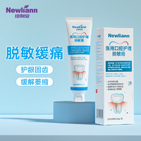 Newliann 纽利安 医用口腔护理脱敏牙膏