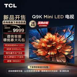TCL 电视 85Q9K 85英寸 Mini LED 1536分区用电视机官方旗舰
