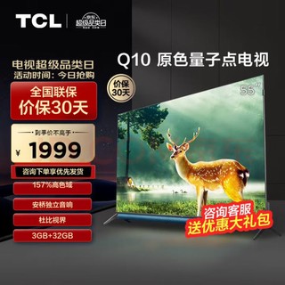 TCL 电视 5510 55英寸 量子点 安桥音响 杜比视界 杜比全景声 MEMC运动防抖 平板电视机 以旧