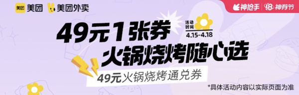 美团外卖  49元火锅烧烤套餐通兑券