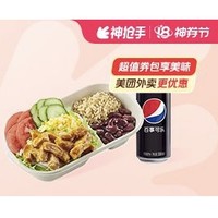 SUBWAY 赛百味 双倍鲍鱼照烧鸡蛋料能量碗 外卖券