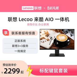 Lenovo 联想 *联想一体机电脑23.8英寸27英寸来酷一体机台式电脑家用办公一体机电脑超薄一体台式机支持壁挂正版操作系统