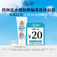 Kiehl's 科颜氏 水感防晒5ml体验盒享200减20元券