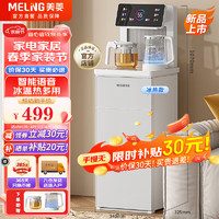 MELING 美菱 MeiLing）茶吧机家用高端智能语音遥控立式自动冷热款MY-C912B（语音款）白色