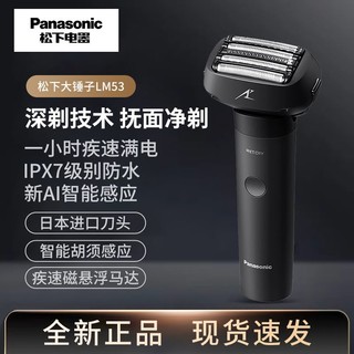 百亿补贴：Panasonic 松下 电动剃须刀往复式便携式男士胡须刀全身水洗刮胡刀大锤子LM53