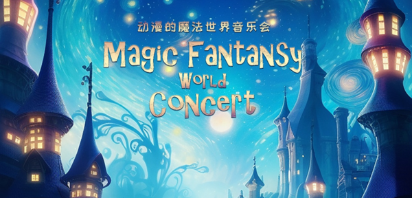 北京 | 《動漫的魔法世界》親子音樂會