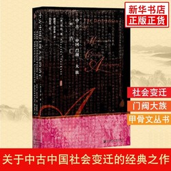 甲骨文丛书 中古中国门阀大族的消亡 一部关于中古中国社会变迁