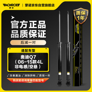 MONROE 蒙诺 后轮一对 汽车减震器/避震器 奥迪Q7