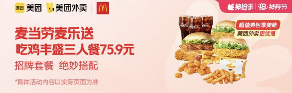 McDonald's 麦当劳 麦乐送 吃鸡丰盛三人餐