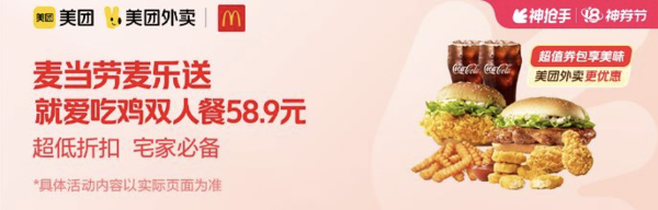 McDonald's 麦当劳 麦乐送 就爱吃鸡双人餐